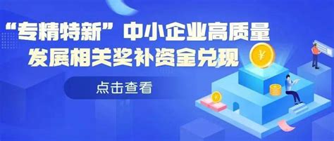 免申即享！“专精特新”奖补资金开始兑现，详情戳→服务平台