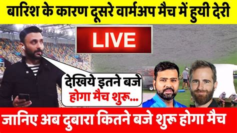 Ind Vs Nz 2nd Warm Up Match Live देखिए बारिश के बाद थोड़ी देर मे शुरू