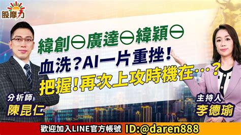 20230802 陳昆仁 分析師 股摩力 【緯創⊖ 廣達⊖ 緯穎⊖ 血洗？ai一片重挫！把握！再次上攻時機在？】緯創技嘉廣達光寶