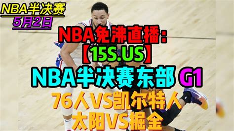 2023 5 2日太阳vs掘金【nba西部半决赛g2】高清直播 高清1080p在线观看平台 腾讯视频