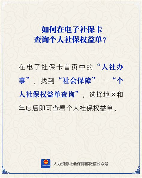 【人社日课·说卡】2月22日 用电子社保卡如何查询个人社保权益单？来源