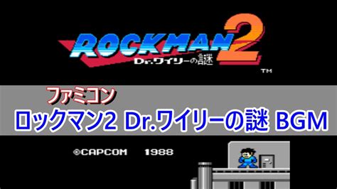 ロックマン2 Drワイリーの謎 Bgm Rockman 2 Dr Wily No Nazo Youtube