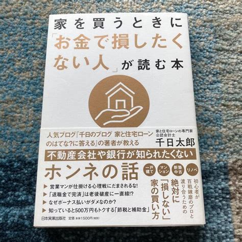 家を買うときに「お金で損したくない人」が読む本の通販 By まつこs Shop｜ラクマ