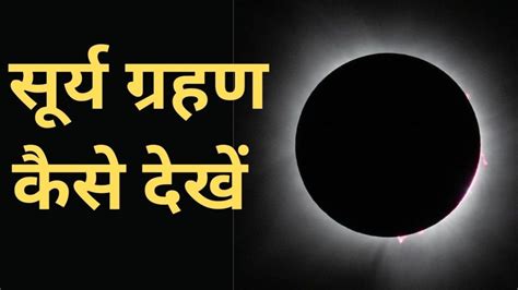 Surya Grahan 2025 Date And Time In India First Solar Eclipse 2025 Date And Time Phela Surya