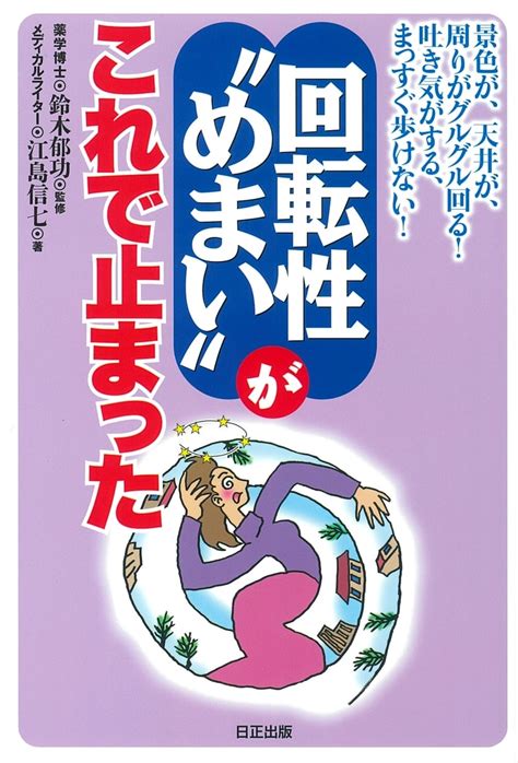 回転性“めまい”がこれで止まった 日正直販base店