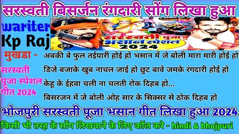 सरस्वती पूजा का लिखा हुआ सोंग🚩सरस्वती विसर्जन गीत लिखा हुआ🚩लिखा हुआ सरस्वती पूजा रंगदारी गीत🚩