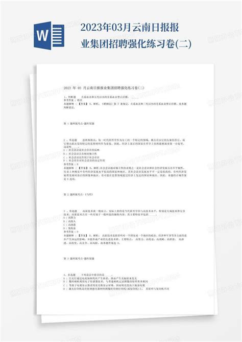 2023年03月云南日报报业集团招聘强化练习卷 二 Word模板下载 编号qbgxbzpg 熊猫办公