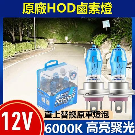 ️車燈【台灣發貨】原廠 超白光 100w 鹵素燈泡 H4 Hod 黃金光 汽車大燈 遠光燈 近光燈 霧燈 車燈 ️ 蝦皮購物