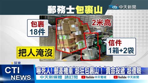 【每日必看】嚇死人 郵差機車超狂包裹山 賣命投遞超傻眼 20221004 中天新聞 Youtube