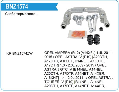 Купить Скоба тормозного суппорта BNZ1574 для OPEL AMPERA (R12) [A14XFL ...