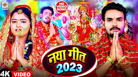 Albela Ashok का 2023 का पहला देवी गीत Mata Bhajan Naya Geet 2023 Devigeet Bhakti Song