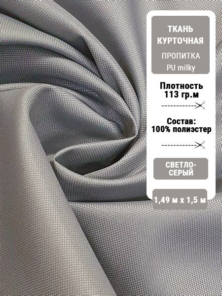 Ткань Курточная пропитка PU milky. Плотность 113 гр.м2, состав ...