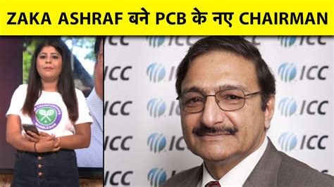 Breaking Zaka Ashraf Named As Pcb Management Committee Chairman Youtube