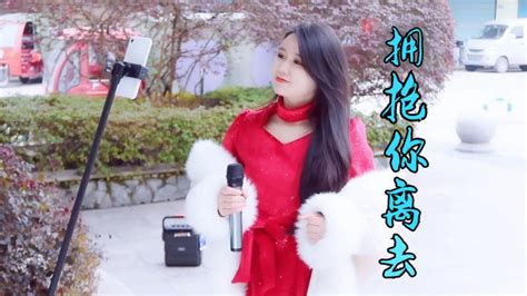 女孩街头演唱dj情歌《拥抱你离去》节奏欢快动听，人美歌美！音乐dj舞曲好看视频