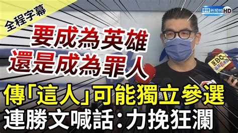 【全程字幕】傳「這人」可能獨立參選 連勝文喊話：要成為英雄還是罪人 Chinatimes Youtube