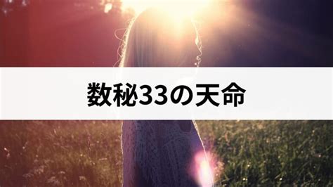 数秘術33の相性表｜運命数33と1〜33の相性占い スピリカ数秘術