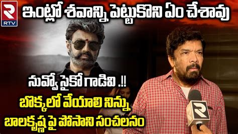 Posani Krishna Murali Sensational Comments On Nandamuri Balakrishna