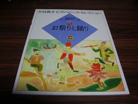 Yahooオークション 大村典子ピアノピースセレクション9 お祭りと踊