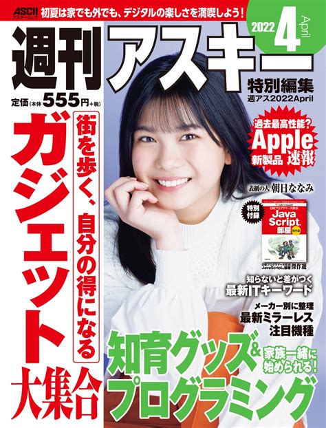 週刊アスキー特別編集 週アス2022april アスキームック 週刊アスキー編集部 週刊アスキー編集部 本 通販 Amazon