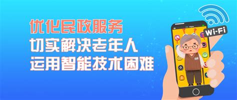 优化民政服务，切实解决老年人运用智能技术困难 养老