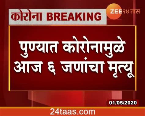 पुणे पुण्यात कोरोनामुळे आज ६ जणांचा मृत्यू 24 Taas Zee News