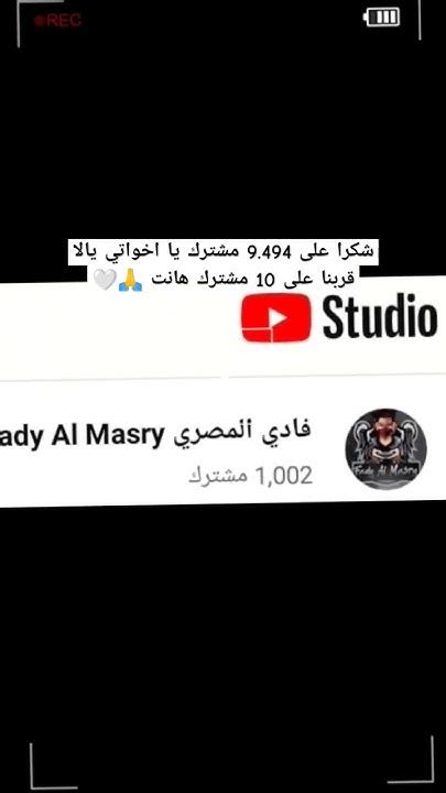 شكرا على 9494 مشترك يا اخواتي يلا قربنا على 10 مشترك هانت 🙏🤍 فادي