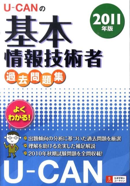 楽天ブックス U Canの基本情報技術者過去問題集（2011年版） ユーキャン基本情報技術者試験研究会 9784426602109 本