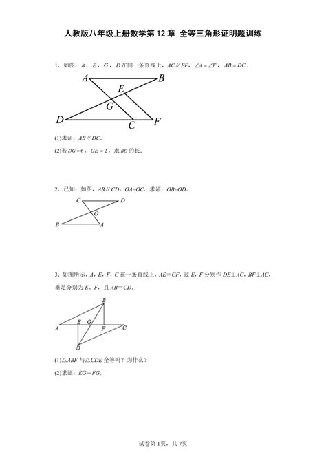 人教版八年级上册数学第12章全等三角形 基础证明题训练 （无答案） 21世纪教育网