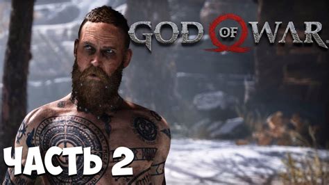 Бальдр против Кратоса God Of War 4 Прохождение на русском часть 2 2018