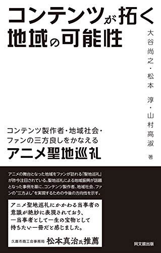 Jp コンテンツが拓く地域の可能性 電子書籍 大谷尚之 松本淳 山村高淑 Kindleストア