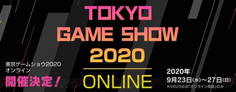 “tgs2020 オンライン”が開催決定！ 電撃オンライン