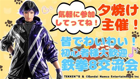 Tekken8 22時から水曜鉄拳交流会 それまでエディランクマ 鉄拳8 Youtube