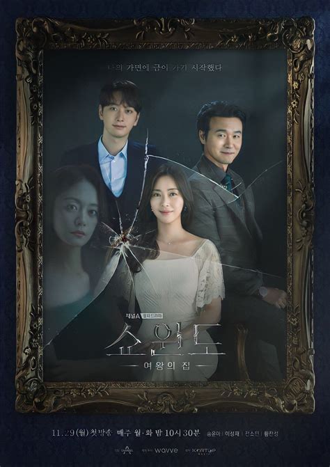 쇼윈도 여왕의집 Show Window The Queen s House Korean drama Drama New poster