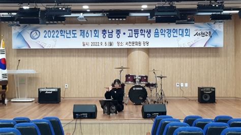 서천교육지원청 제61회 충남 중·고등학생 음악경연대회 성료