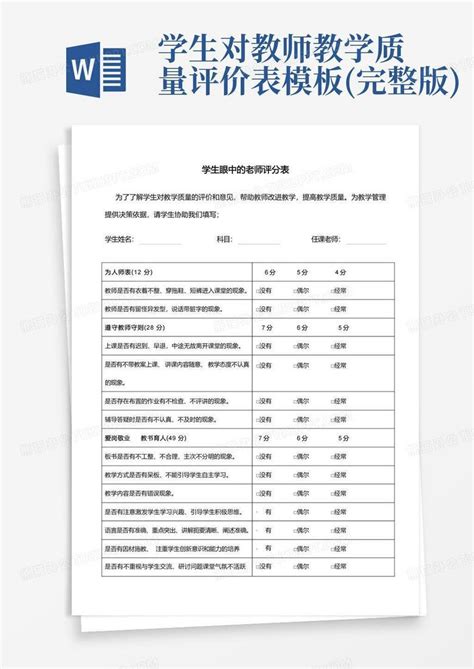 学生对教师教学质量评价表完整版word模板下载编号qnxgpwwp熊猫办公