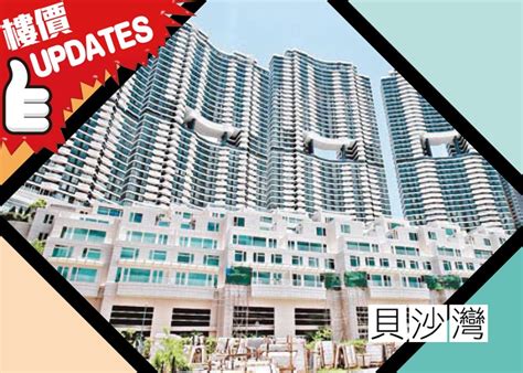 樓價updates︰豪宅有價有市！貝沙灣逾7500萬沽｜即時新聞｜產經｜oncc東網