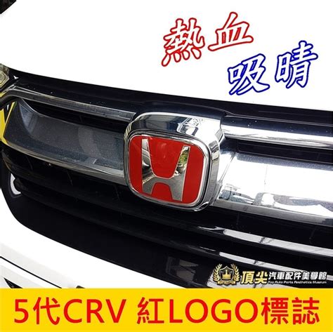 Honda本田5代 55代【crv紅logo前後標誌】2017 2023年crv5專用廠徽 紅h標 Findprice 價格網 2023