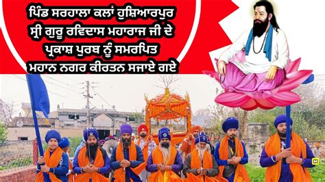 ਪਿੰਡ ਸਰਹਾਲਾ ਕਲਾ ਧੰਨ ਧੰਨ ਸ੍ਰੀ ਗੁਰੂ ਰਵਿਦਾਸ ਮਹਾਰਾਜ ਜੀ ਦੇ ਪ੍ਰਕਾਸ਼ ਪੁਰਬ ਨੂੰ