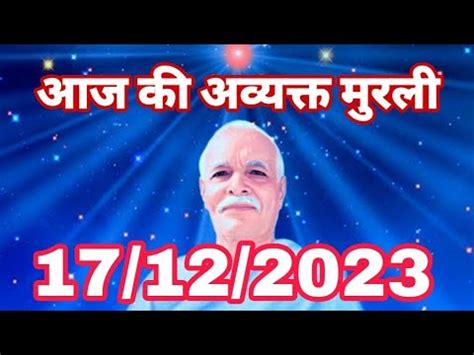 17 12 2023 आज क मरल Aaj ki Murli Today s Murli BK Murli 17