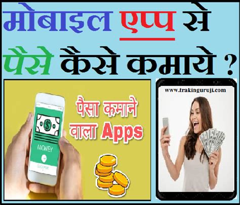 Mobile App Se Paise Kaise Kamaye पैसे कैसे कमाये Trakin Guruji