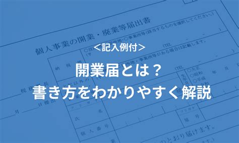 開業届とは？ 書き方、必要なもの・書類を解説【記入例付】 マネーフォワード クラウド会社設立