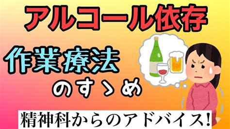 【アルコール依存】の方への作業療法とは Youtube