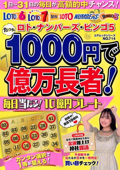 ロトナンバーズビンゴ5 たった1000円で億万長者毎日当たる10億円プレートコアマガジン 一般