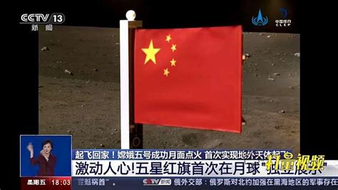 突破！中国在月球表面首次实现五星红旗 独立展示”｜共同关注军事武器装备好看视频