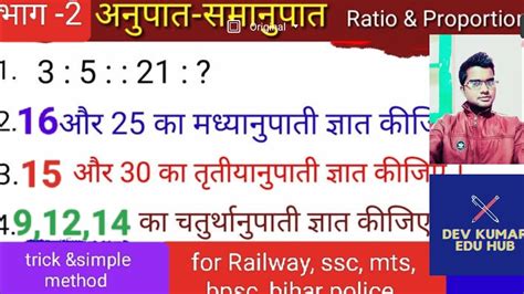 🙏🌎अनुपात और समानुपात भाग 2ratio And Proportion ट्रिक And Simple Method