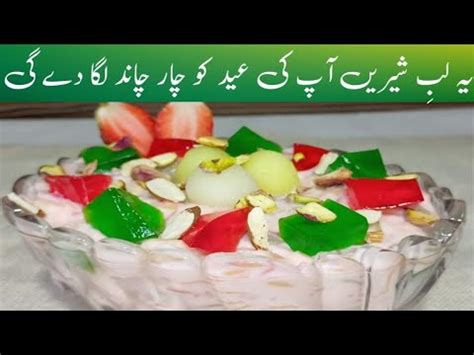 Lab e Shireen Recipe عید پر لب شیریں بنانے کا طریقہ Lab e Shireen Cream