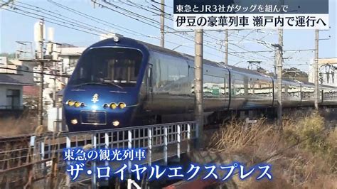 東急とjr3社がタッグ 伊豆の豪華列車「ザ・ロイヤルエクスプレス」瀬戸内・四国エリアで運行へ（2023年3月27日掲載）｜日テレnews Nnn