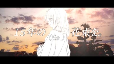 MV15年の花束をRe Emblem project Feat 初音ミク YouTube