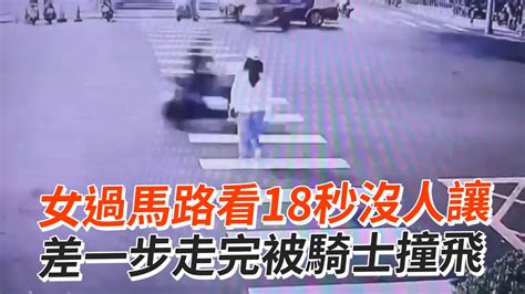 女過馬路看18秒沒人讓 差一步走完遭騎士衝撞 Youtube