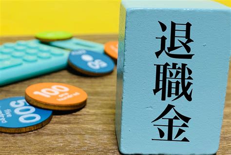 退職金にかかる税金はどれくらい？具体的な税額や注意点を解説 給与計算アウトソーシング代行サービスのメイソンコンサルタントグループ株式会社